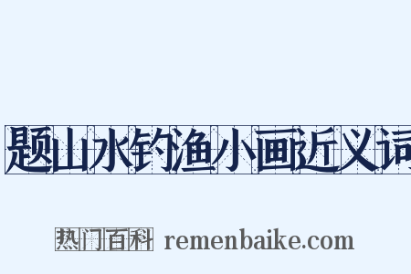 题山水钓渔小画近义词是什么意思的图片